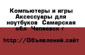 Компьютеры и игры Аксессуары для ноутбуков. Самарская обл.,Чапаевск г.